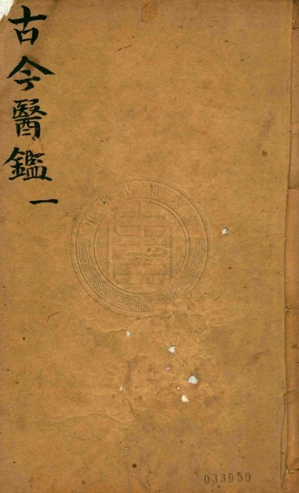 _重刻古今醫鑑_八卷__