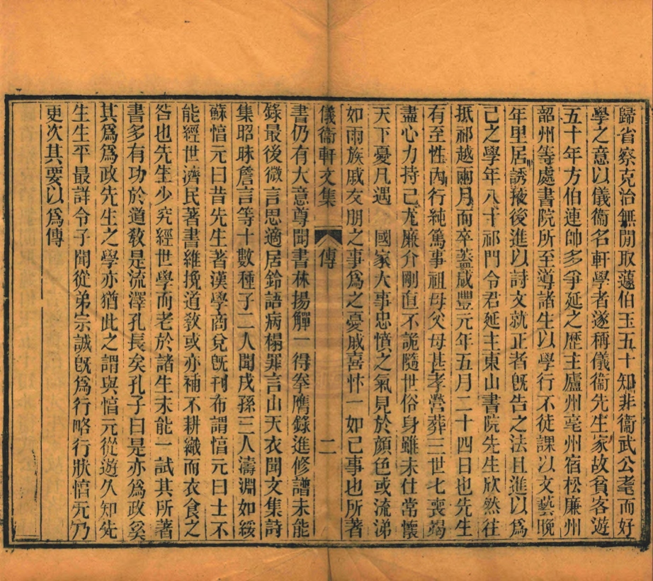 _儀衛軒文集_十二卷__ _儀衛軒文集_十二卷__