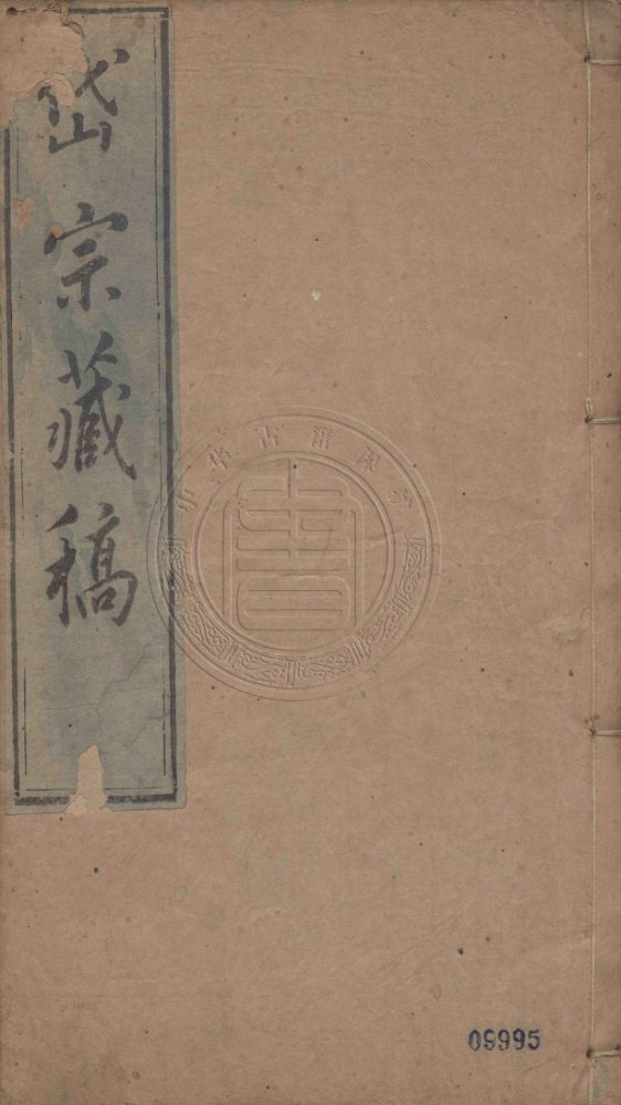 _岱宗藏藳_五十卷__ _岱宗藏藳_五十卷__