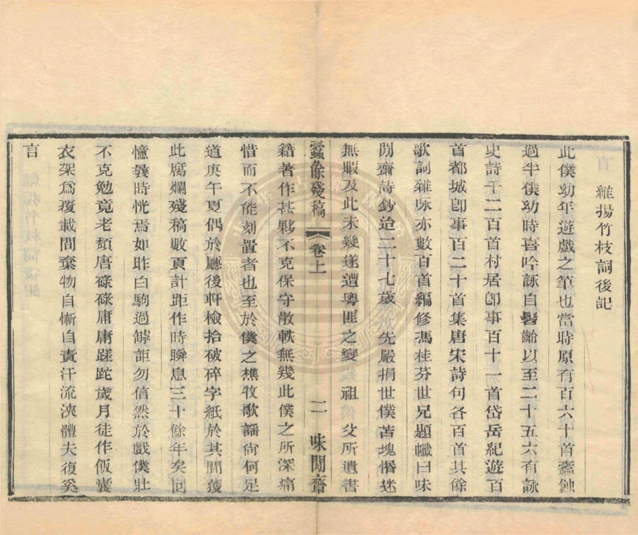 _味閒齋蠹餘殘稿_二卷__ _味閒齋蠹餘殘稿_二卷__