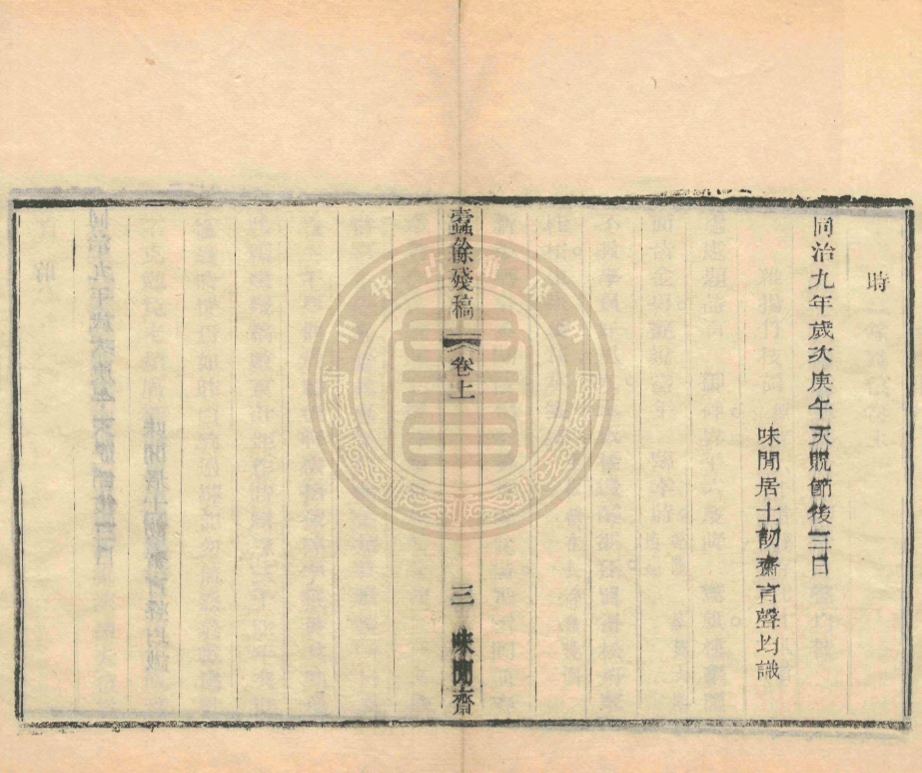 _味閒齋蠹餘殘稿_二卷__ _味閒齋蠹餘殘稿_二卷__