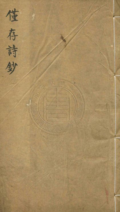 _僅存詩鈔_三卷__