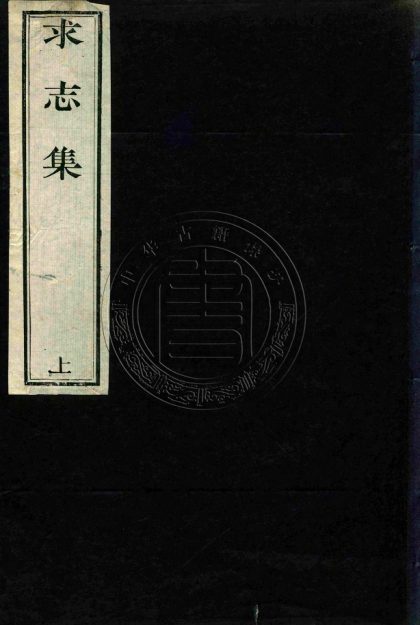 _求志集_四卷__