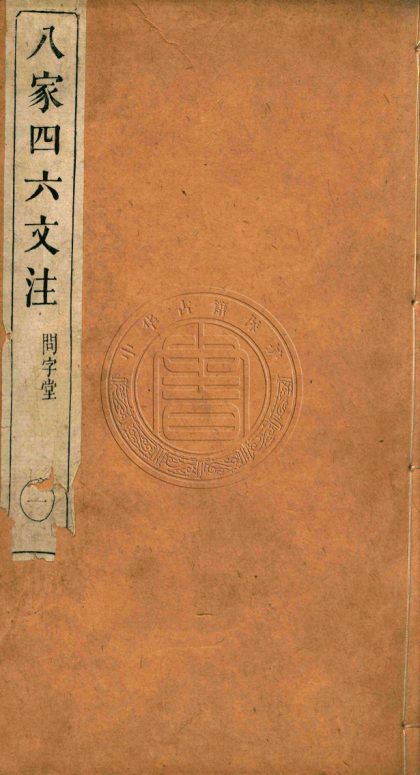 _八家四六文注_八卷__