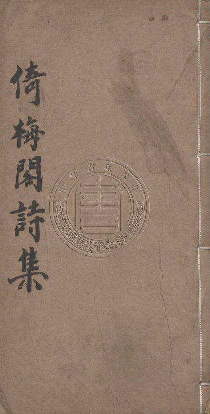 _倚梅閣詩集_四卷__