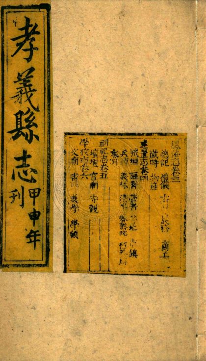 _(光緒)孝義廳志_十二卷首一卷__