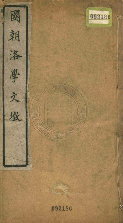 _國朝洛學文徵_二卷__