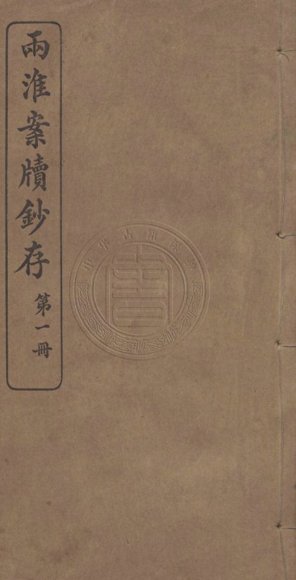 _兩淮案牘鈔存_不分卷__