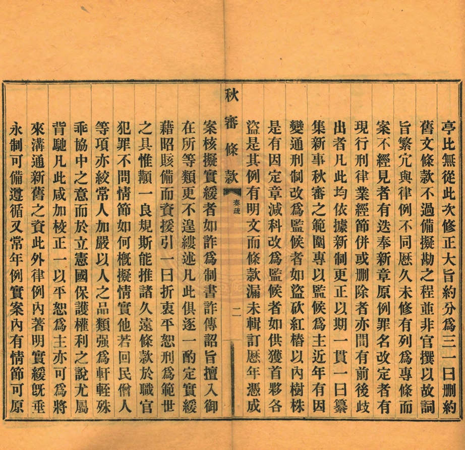 _秋審條款_不分卷__ _秋審條款_不分卷__