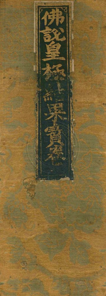 _佛說皇極結果寶卷_二卷__ _佛說皇極結果寶卷_二卷__