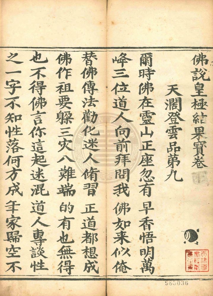 _佛說皇極結果寶卷_二卷__ _佛說皇極結果寶卷_二卷__