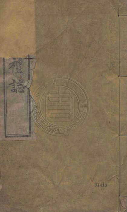 _聖門禮誌_一卷__