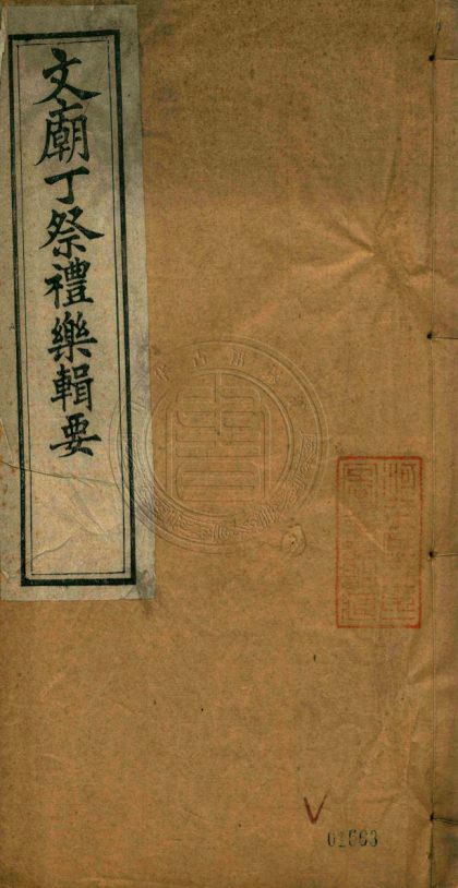 _文廟丁祭禮樂輯要_三卷__