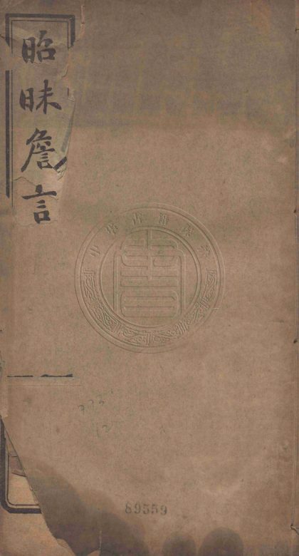 _昭昧詹言_十卷__