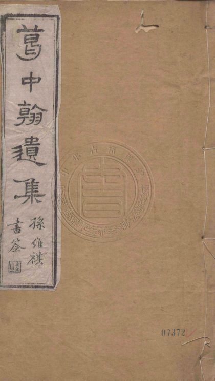 _葛中翰遺集_十二卷__