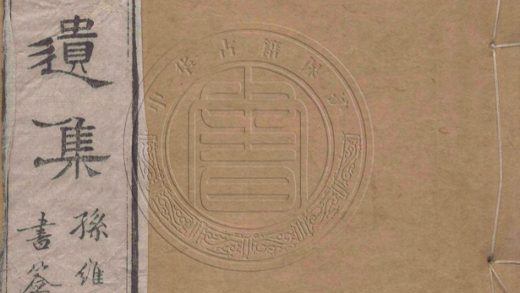 _葛中翰遺集_十二卷__