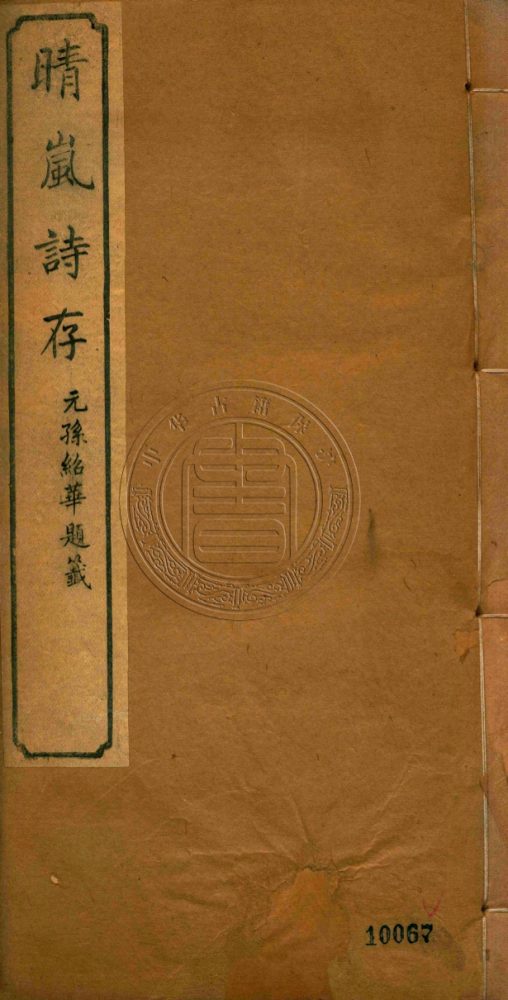 _晴嵐詩存_不分卷__ _晴嵐詩存_不分卷__