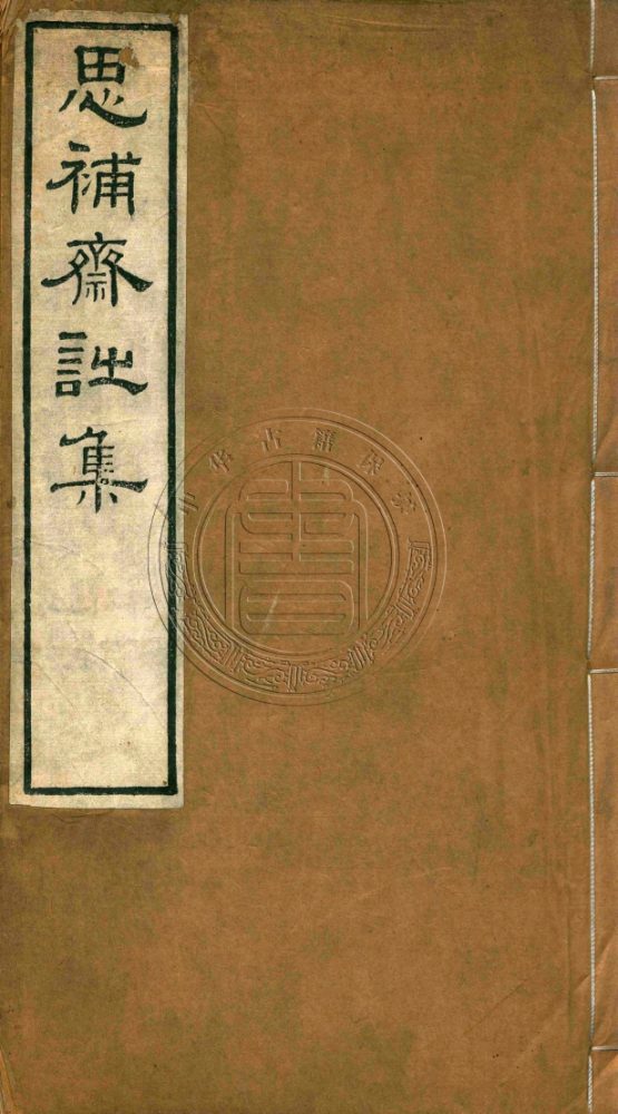 _思補齋詩集_六卷__ _思補齋詩集_六卷__