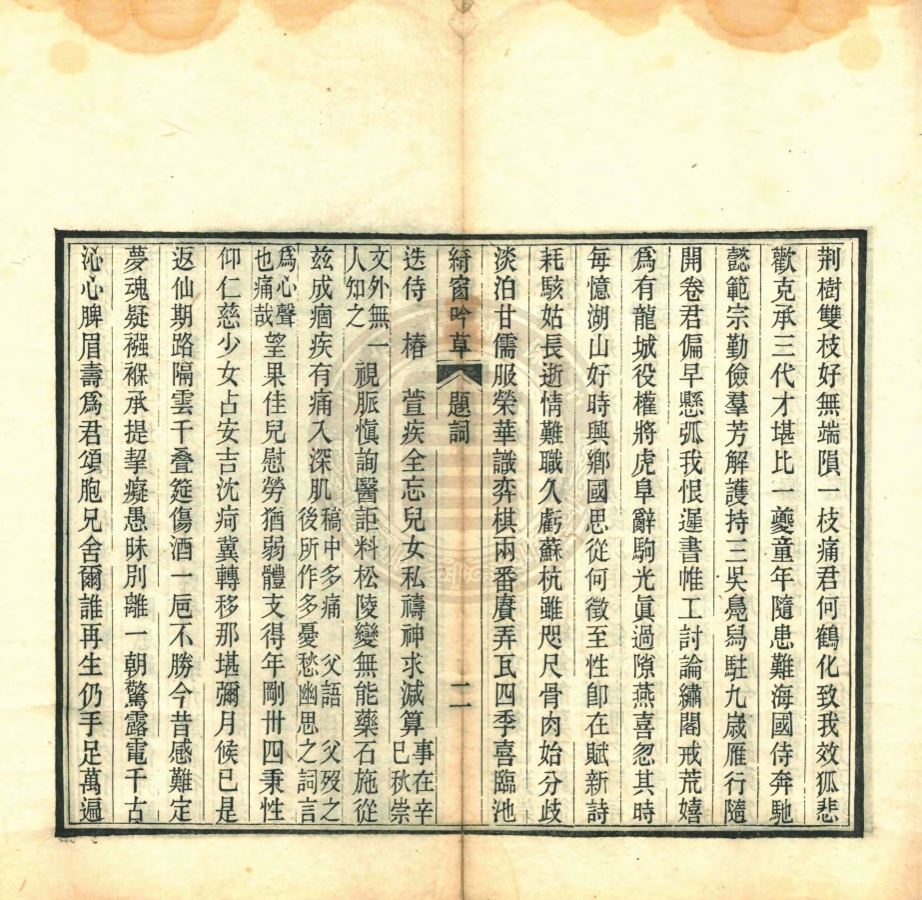 _綺窗吟草_一卷__ _綺窗吟草_一卷__