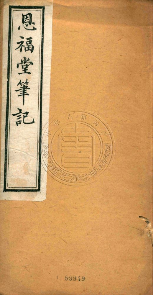 _恩福堂筆記_二卷__ _恩福堂筆記_二卷__