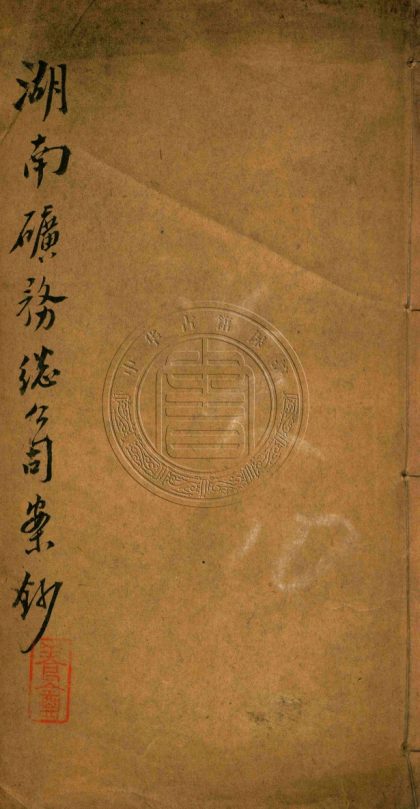 _湖南礦務總公司案鈔_一卷__