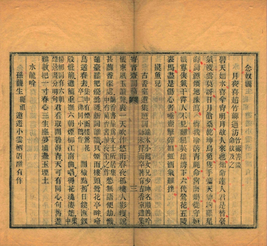 _寄青齋詞藳_一卷__ _寄青齋詞藳_一卷__