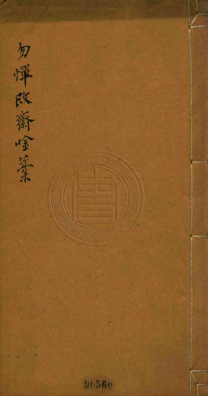 _勿憚改齋吟草_四卷__