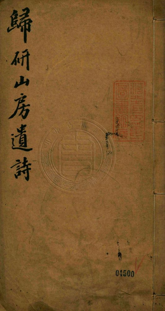 _歸硯山房遺詩_一卷__ _歸硯山房遺詩_一卷__