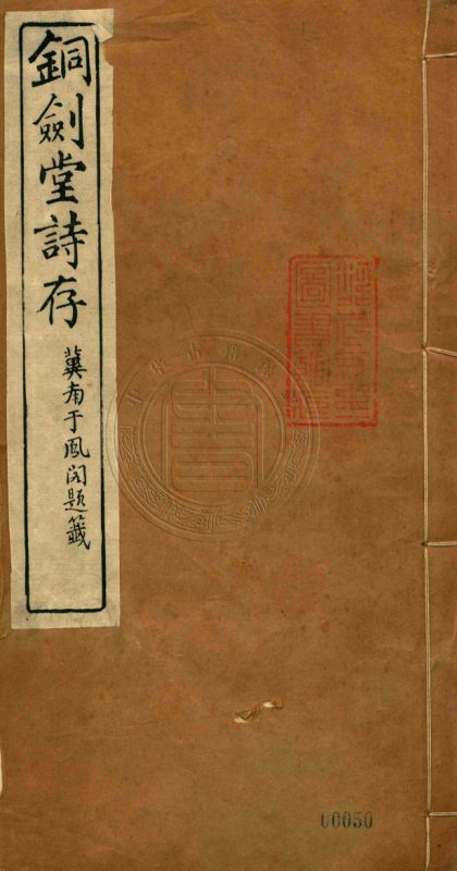 _銅劍堂存藁_一卷__
