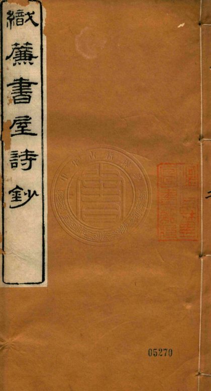 _織簾書屋詩鈔_十二卷__