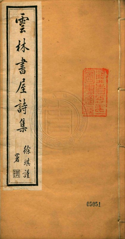 _雲林書屋詩集_八卷__