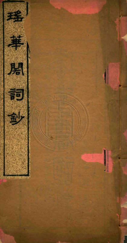 _瑤華閣詩鈔_一卷__
