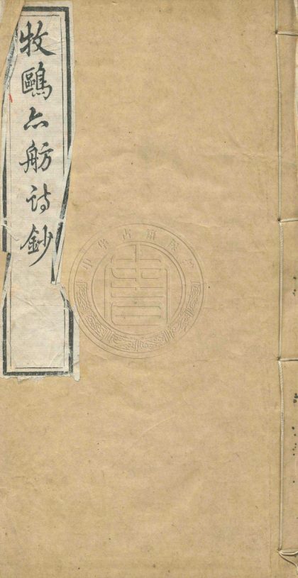 _牧鷗亦舫詩鈔_四卷__