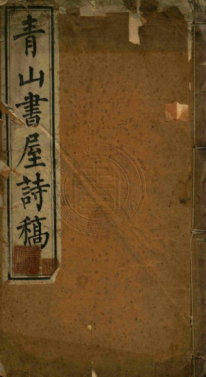 _青山書屋詩稾_一卷__
