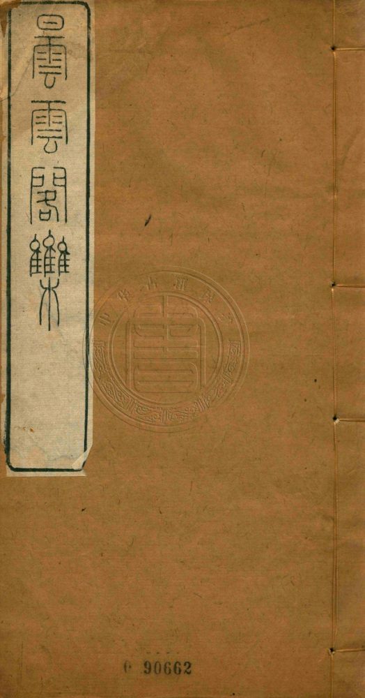_曇雲閣詩集_八卷__ _曇雲閣詩集_八卷__