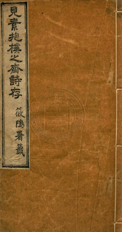 _見素抱樸之齋詩存_六卷__