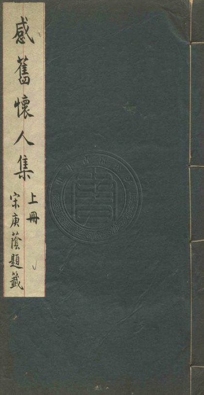 _墨花吟館感舊懷人集_不分卷__