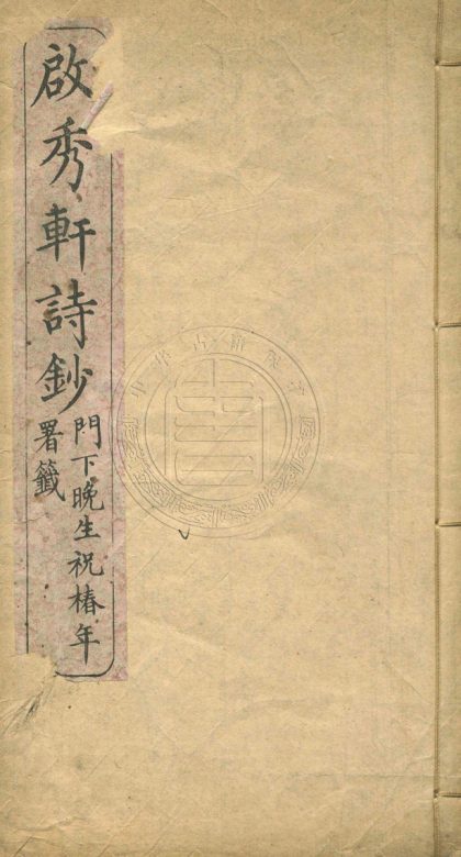 _啟秀軒詩鈔_二卷__