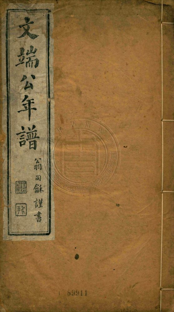 _文端公年譜_三卷__ _文端公年譜_三卷__