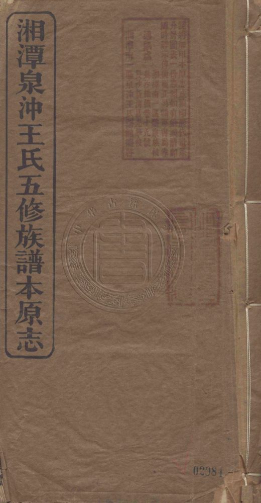 _湘潭泉沖王氏五修族譜本原志_一卷__ _湘潭泉沖王氏五修族譜本原志_一卷__