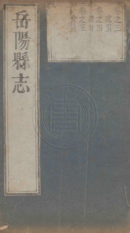 _(雍正)岳陽縣誌_十卷__
