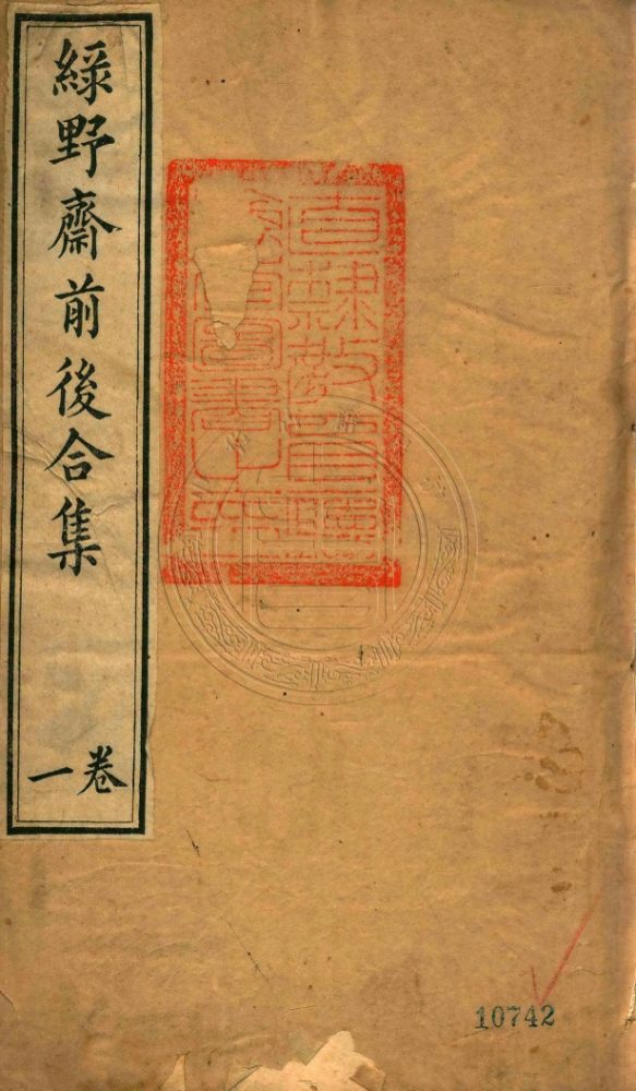 _綠野齋前後合集_六卷__ _綠野齋前後合集_六卷__