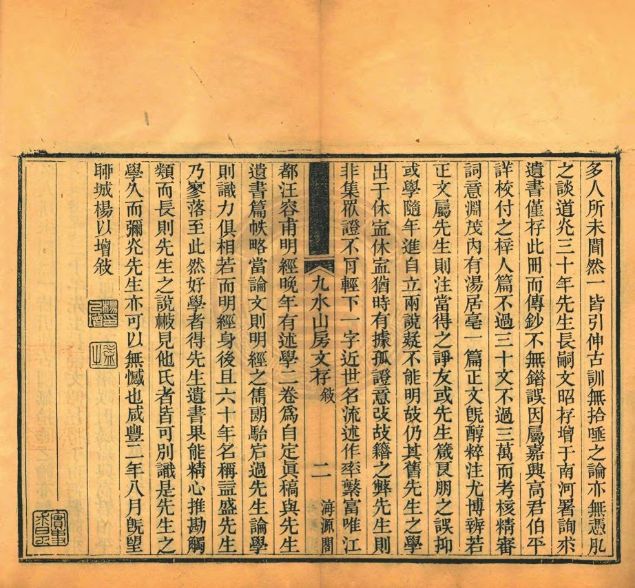 _九水山房文存_二卷__ _九水山房文存_二卷__