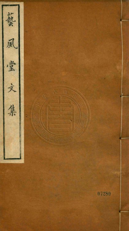 _藝風堂文集_七卷__