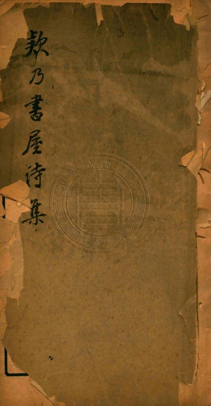 _讀晉書絕句_二卷__