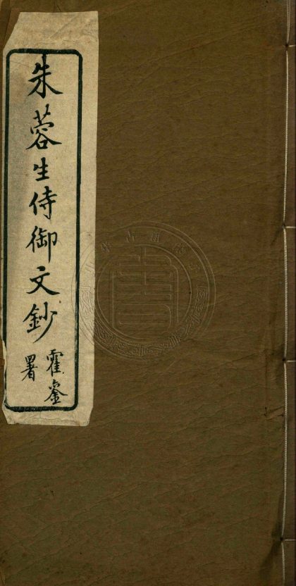 _義烏朱先生文鈔_四卷__