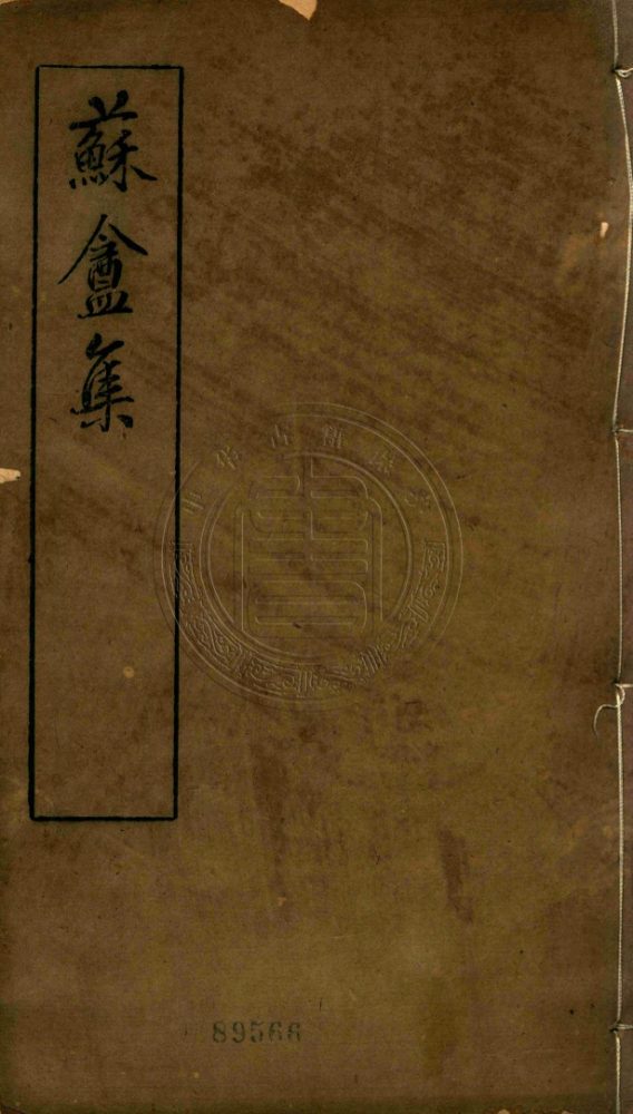 _蘇盦集_十六卷__ _蘇盦集_十六卷__