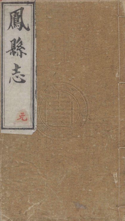 _(光緒)鳳縣志_十卷首一卷__