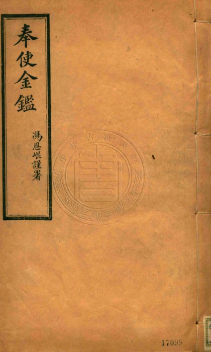 _奉使金鑑_六十卷__