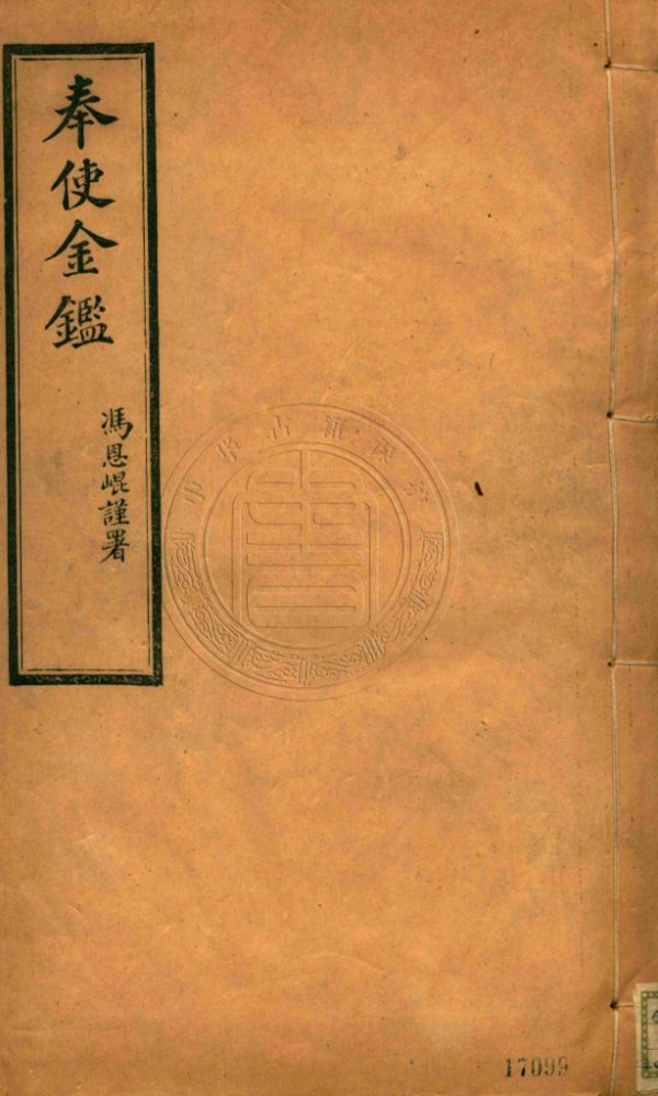 _奉使金鑑_六十卷__ _奉使金鑑_六十卷__